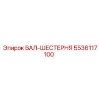 ВАЛ-ШЕСТЕРНЯ 5536117100 Эпирок (Epiroc)