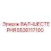 ВАЛ-ШЕСТЕРНЯ 5536117100 Эпирок (Epiroc)
