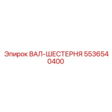 ВАЛ-ШЕСТЕРНЯ 5536540400 Эпирок (Epiroc)