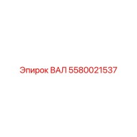 5580021537 ВАЛ Epiroc