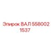 5580021537 ВАЛ Epiroc