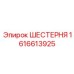 1616613925 ШЕСТЕРНЯ Epiroc