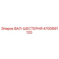 4700891120 ВАЛ-ШЕСТЕРНЯ Epiroc