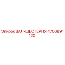 4700891120 ВАЛ-ШЕСТЕРНЯ Epiroc