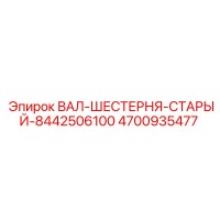 4700935477 ВАЛ-ШЕСТЕРНЯ-СТАРЫЙ-8442506100 Epiroc