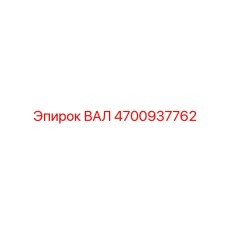 4700937762 ВАЛ Epiroc