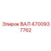 4700937762 ВАЛ Epiroc