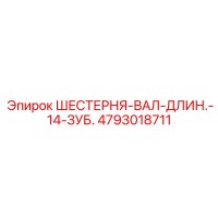 4793018711 ШЕСТЕРНЯ-ВАЛ-ДЛИН.-14-ЗУБ. Epiroc