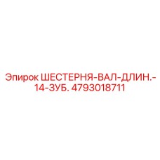 4793018711 ШЕСТЕРНЯ-ВАЛ-ДЛИН.-14-ЗУБ. Epiroc