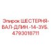4793018711 ШЕСТЕРНЯ-ВАЛ-ДЛИН.-14-ЗУБ. Epiroc