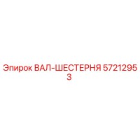57212953 ВАЛ-ШЕСТЕРНЯ Epiroc