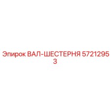 57212953 ВАЛ-ШЕСТЕРНЯ Epiroc