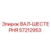 57212953 ВАЛ-ШЕСТЕРНЯ Epiroc
