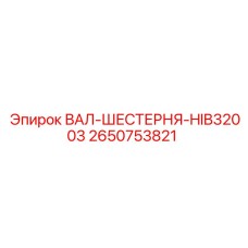 2650753821 ВАЛ-ШЕСТЕРНЯ-HIB32003 Epiroc