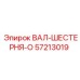 57213019 ВАЛ-ШЕСТЕРНЯ-O Epiroc