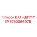 5750066978 ВАЛ-ШИФФЕР Epiroc
