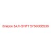 5750068536 ВАЛ-SHIFT Epiroc