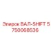 5750068536 ВАЛ-SHIFT Epiroc