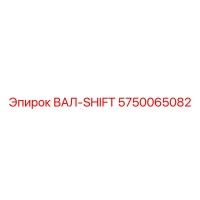 5750065082 ВАЛ-SHIFT by Epiroc