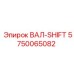 5750065082 ВАЛ-SHIFT by Epiroc