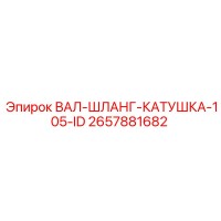 2657881682 ВАЛ-ШЛАНГ-КАТУШКА-105-ID Epiroc