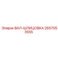 2657053555 ВАЛ-ШЛИЦОВКА Epiroc