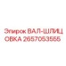 2657053555 ВАЛ-ШЛИЦОВКА Epiroc