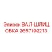 2657192213 ВАЛ-ШЛИЦОВКА Epiroc
