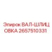 2657510331 ВАЛ-ШЛИЦОВКА Epiroc