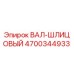 4700344933 ВАЛ-ШЛИЦОВЫЙ Epiroc