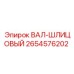 2654576202 ВАЛ-ШЛИЦОВЫЙ Эпирок