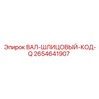 2654641907 ВАЛ-ШЛИЦОВЫЙ-КОД-Q Эпирок