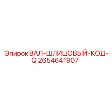 2654641907 ВАЛ-ШЛИЦОВЫЙ-КОД-Q Эпирок