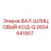 2654641907 ВАЛ-ШЛИЦОВЫЙ-КОД-Q Эпирок