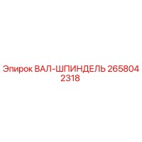 2658042318 ВАЛ-ШПИНДЕЛЬ Epiroc