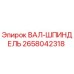 2658042318 ВАЛ-ШПИНДЕЛЬ Epiroc