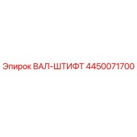 4450071700 ВАЛ-ШТИФТ от Epiroc