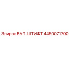 4450071700 ВАЛ-ШТИФТ от Epiroc