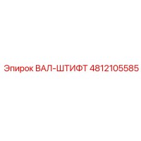 4812105585 ВАЛ-ШТИФТ Epiroc