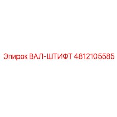 4812105585 ВАЛ-ШТИФТ Epiroc