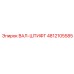 4812105585 ВАЛ-ШТИФТ Epiroc