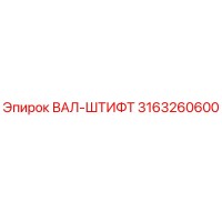3163260600 ВАЛ-ШТИФТ Epiroc