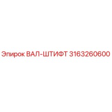 3163260600 ВАЛ-ШТИФТ Epiroc