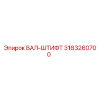 3163260700 ВАЛ-ШТИФТ Epiroc