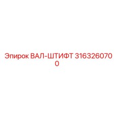 3163260700 ВАЛ-ШТИФТ Epiroc