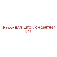 2657594541 ВАЛ-ШТОК-CH Epiroc