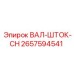 2657594541 ВАЛ-ШТОК-CH Epiroc