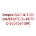 2657594590 ВАЛ-ШТОК-ЗАМЕНИТЕЛЬ-РЕТРО Epiroc