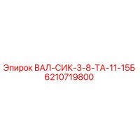 6210719800 ВАЛ-СИК-3-8-ТА-11-15Б Epiroc