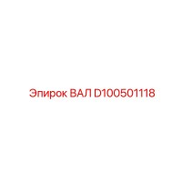 D100501118 ВАЛ Epiroc